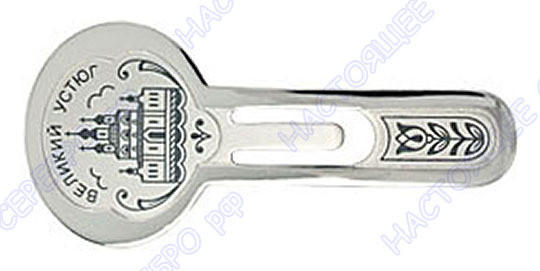 Серебряная закладка для книг «Великий Устюг» с чернением