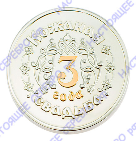 3402029247Ф Серебряная монета «Кожаная свадьба 3 года» с золочением