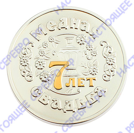 3402029250Ф Серебряная монета «Медная свадьба 7 лет» с золочением