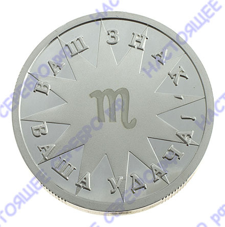Серебряная монета «Знак Зодиака Скорпион» в подарочном футляре